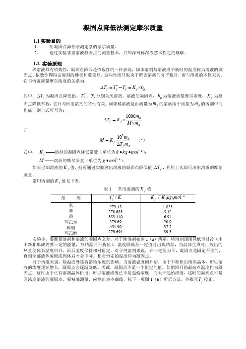 物化实验报告_凝固点降低法测定摩尔质量[1]