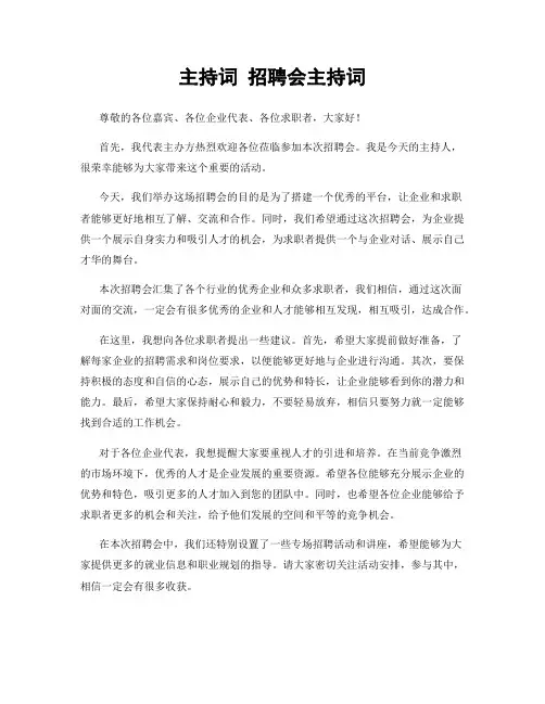 主持词 招聘会主持词