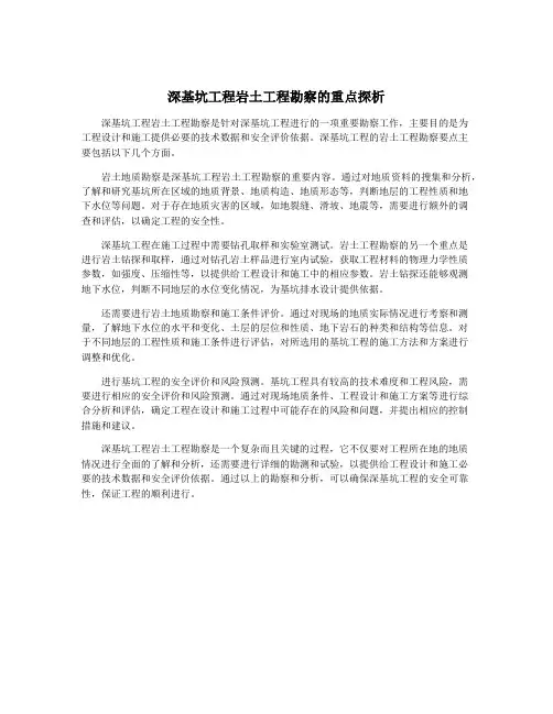 深基坑工程岩土工程勘察的重点探析