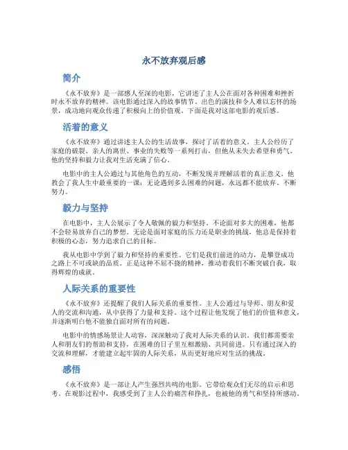 永不放弃观后感