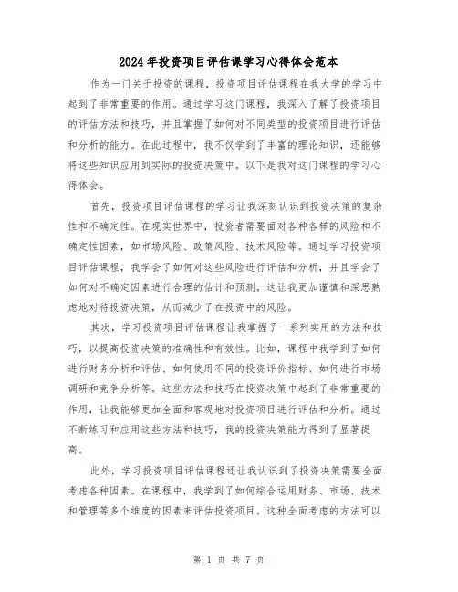 2024年投资项目评估课学习心得体会范本(3篇)
