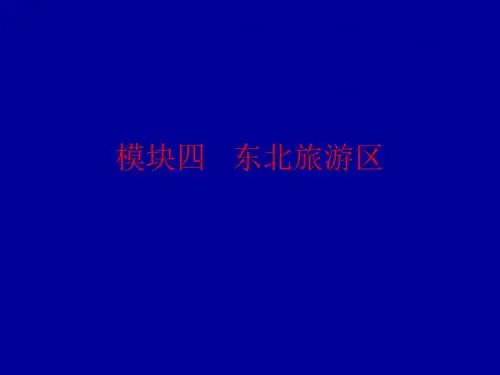 模块四  东北旅游区