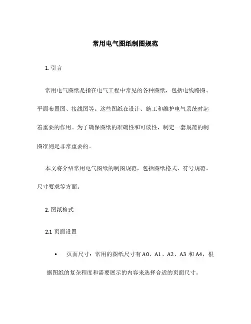常用电气图纸制图规范