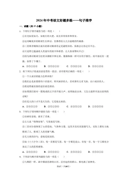2024年中考语文好题多练——句子排序