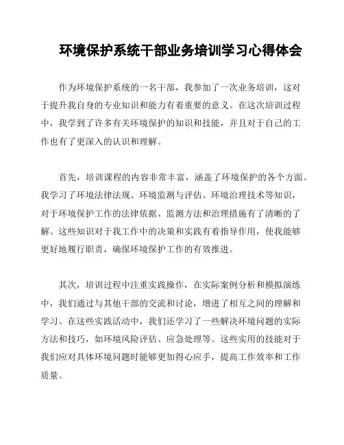 环境保护系统干部业务培训学习心得体会
