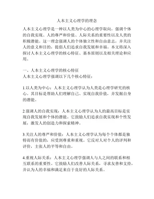 人本主义心理学的理念