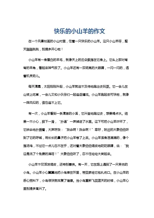 快乐的小山羊的作文