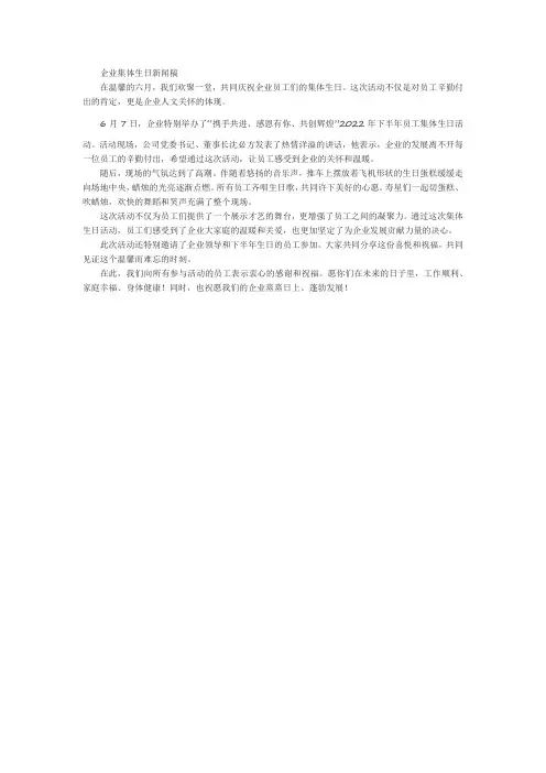 企业集体生日新闻稿