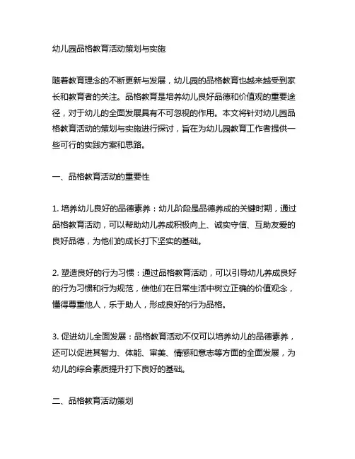 幼儿园品格教育活动策划与实施 幼儿园教育