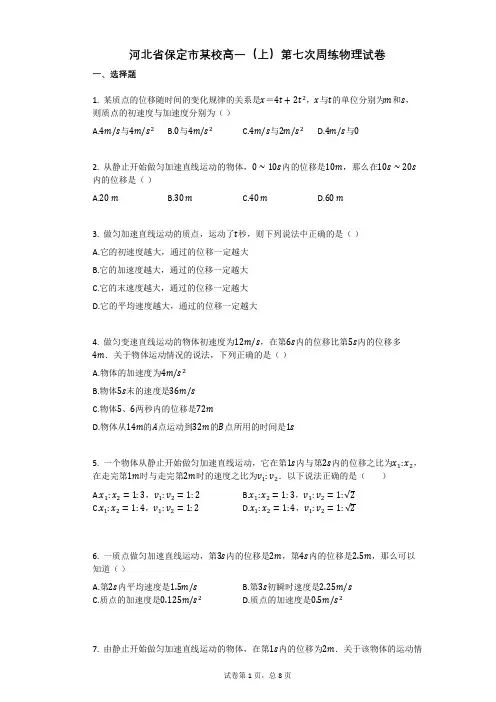 河北省保定市某校高一(上)第七次周练物理试卷 (有答案)