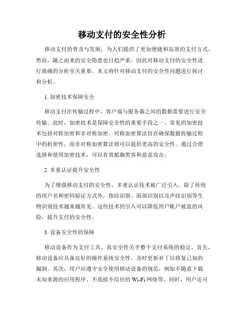 移动支付的安全性分析