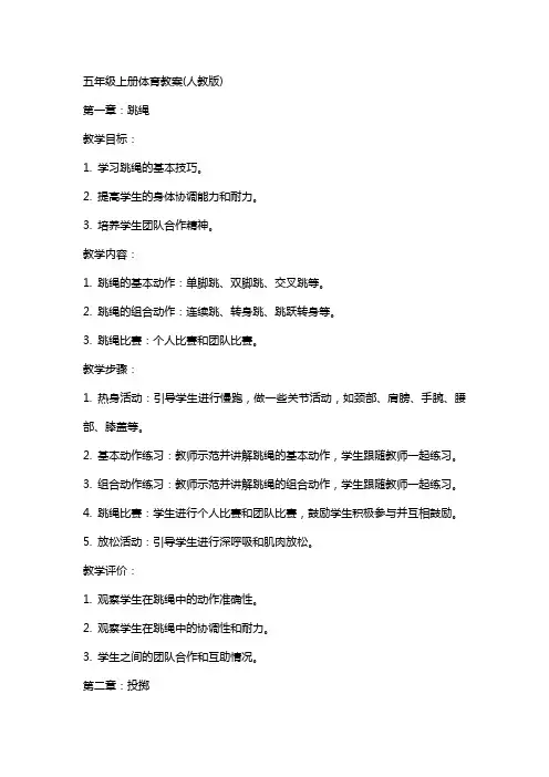 五年级上册体育教案(人教版)