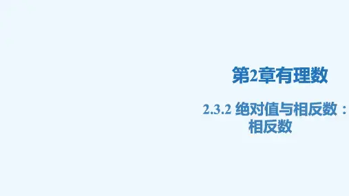 2.3.2绝对值与相反数：相反数(同步课件)-七年级数学上册(苏科版2024)_1