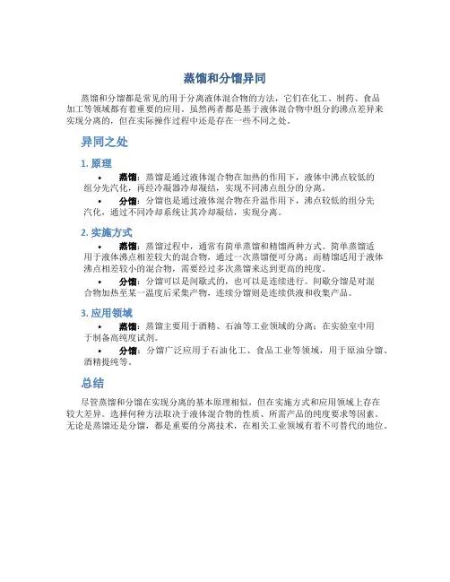 蒸馏和分馏异同