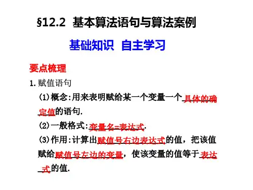 基本算法语句与算法案例PPT课件