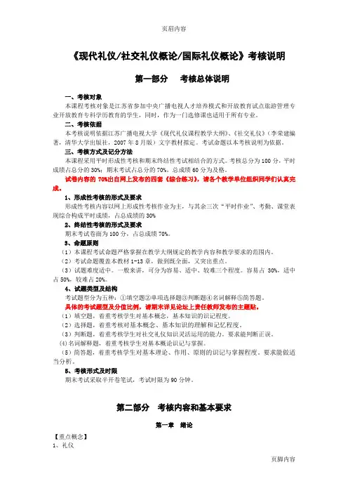 《现代礼仪》考核说明
