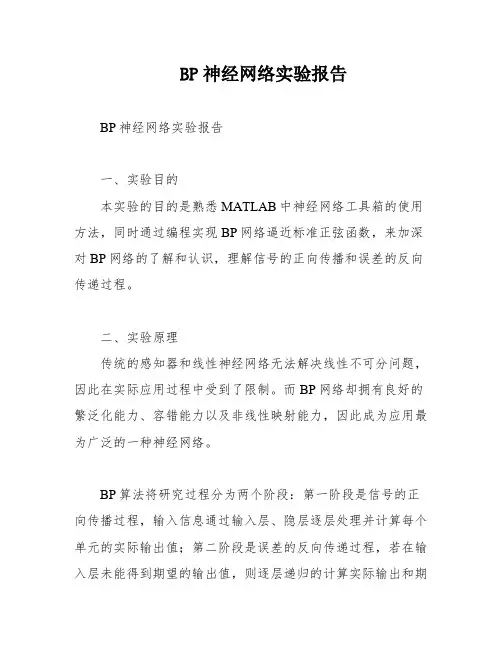 BP神经网络实验报告