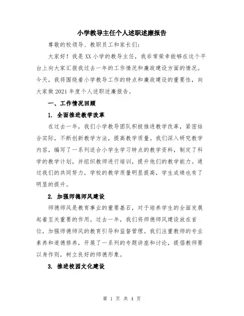小学教导主任个人述职述廉报告