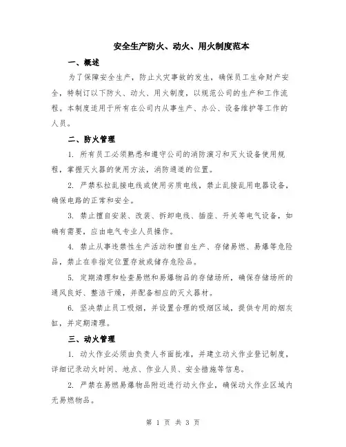 安全生产防火、动火、用火制度范本