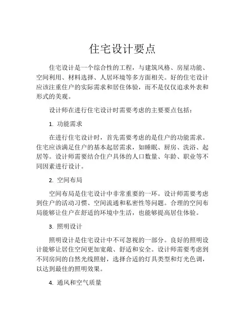 住宅设计要点