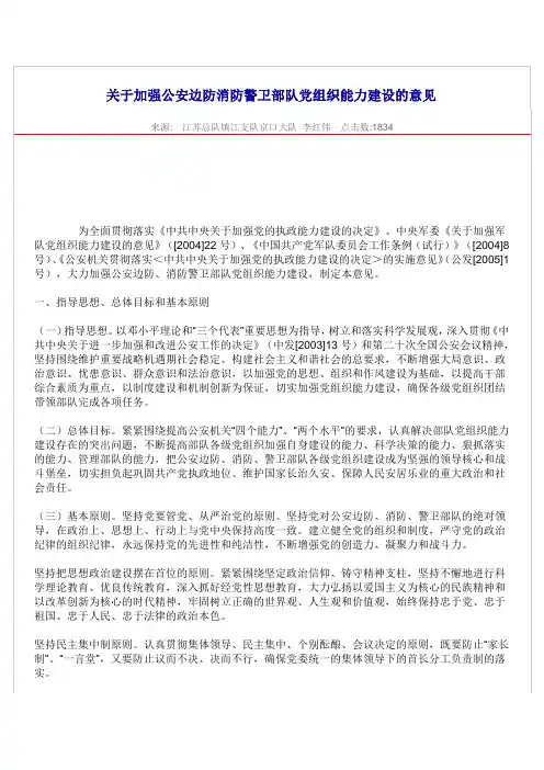 关于加强公安边防消防警卫部队党组织能力建设的意见