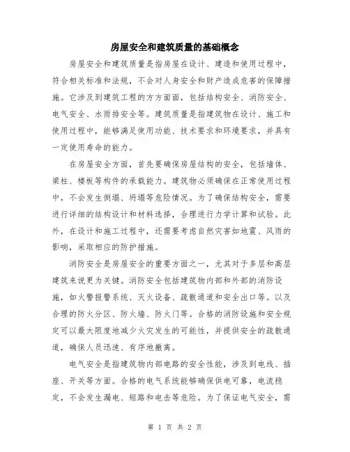 房屋安全和建筑质量的基础概念