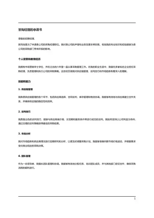 采购经理的申请书范文
