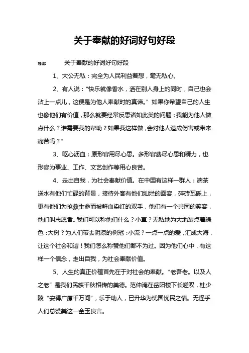 关于奉献的好词好句好段