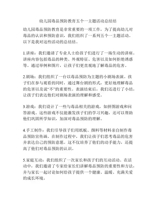 幼儿园毒品预防教育五个一主题活动总结结