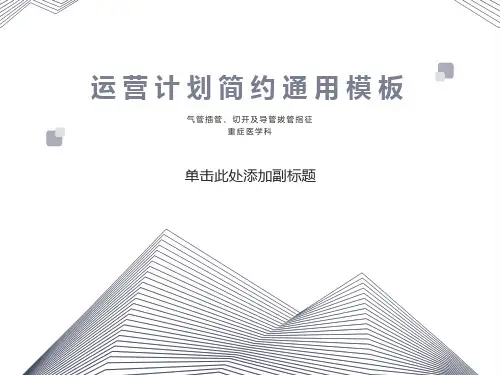 气管插管、切开及导管拔管指征