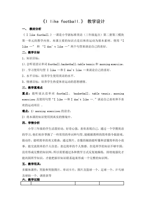 《I like football.》 教学设计