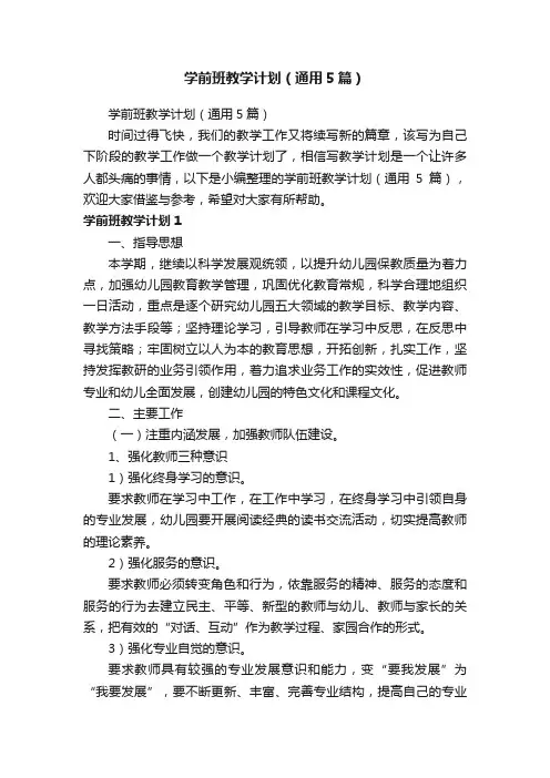 学前班教学计划（通用5篇）