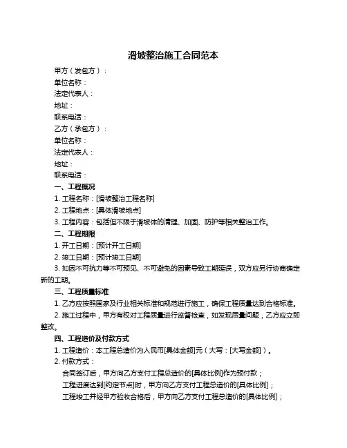 滑坡整治施工合同范本