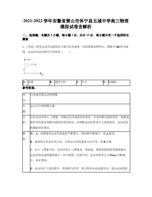2021-2022学年安徽省黄山市休宁县五城中学高三物理模拟试卷含解析