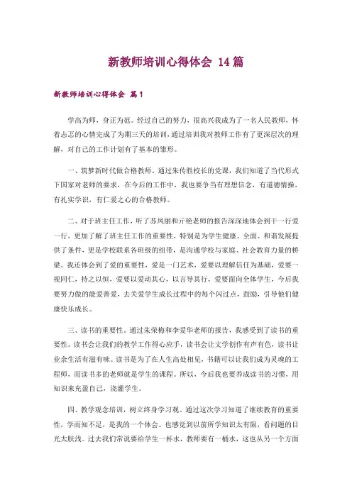 新教师培训心得体会 14篇