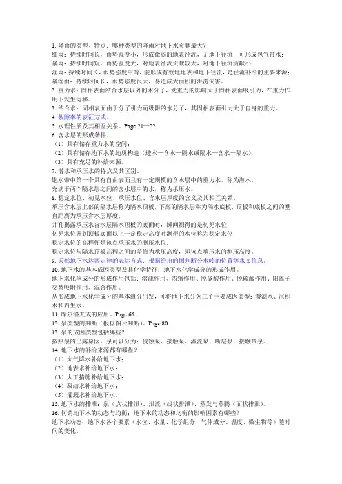 水文地质学期末复习要点
