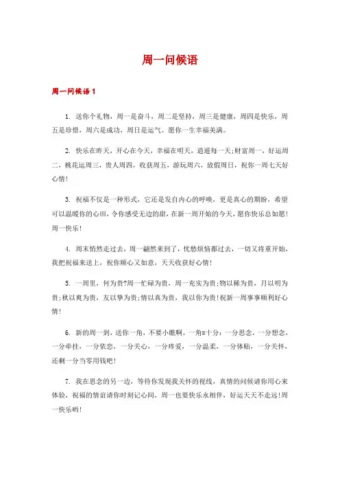 周一问候语