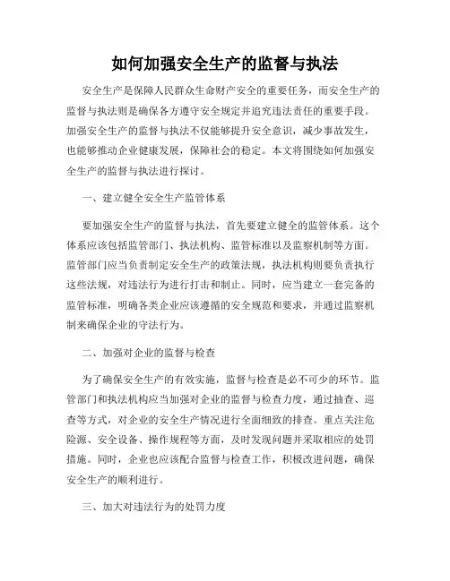 如何加强安全生产的监督与执法
