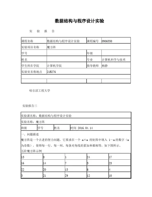 数据结构实验报告-魔方阵