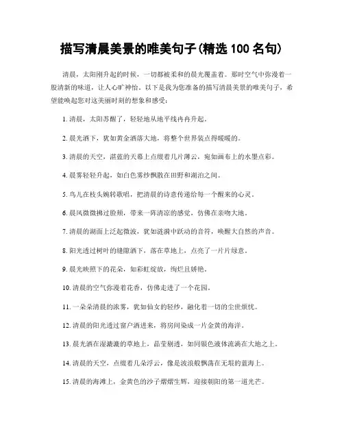 描写清晨美景的唯美句子(精选100句)