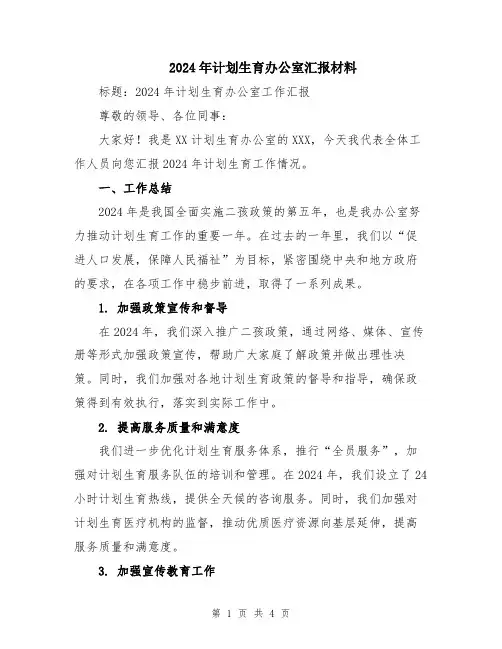 2024年计划生育办公室汇报材料