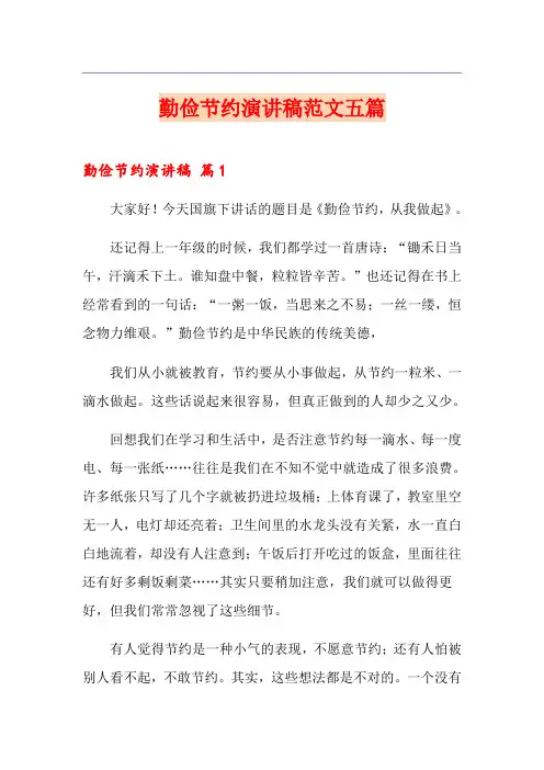 勤俭节约演讲稿范文五篇