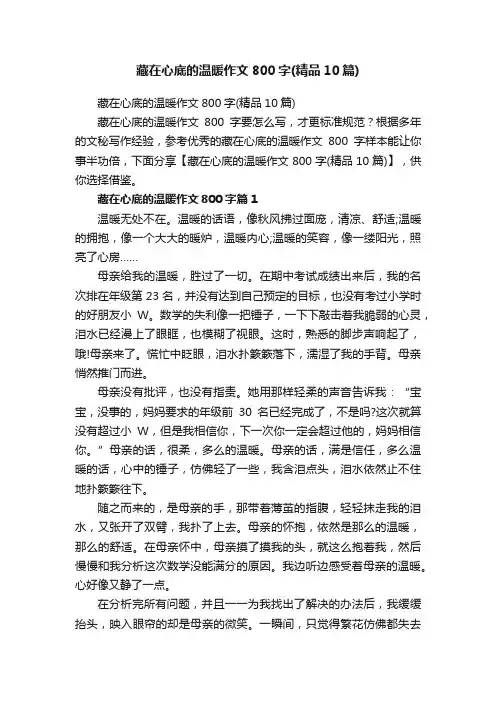 藏在心底的温暖作文800字（精品10篇）