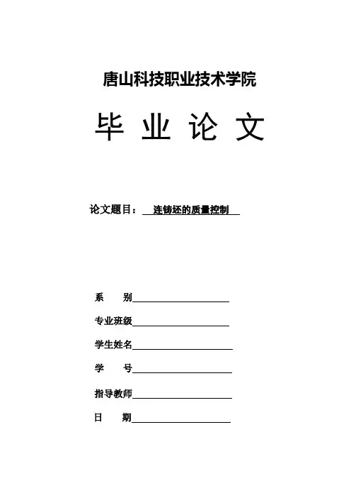 连铸坯的质量控制