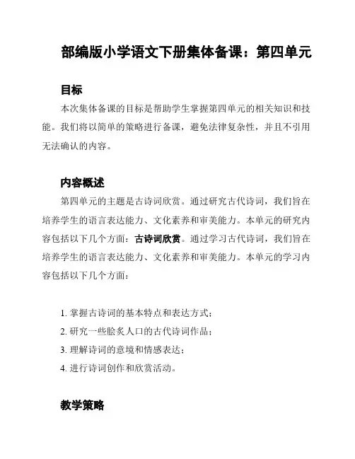 部编版小学语文下册集体备课：第四单元