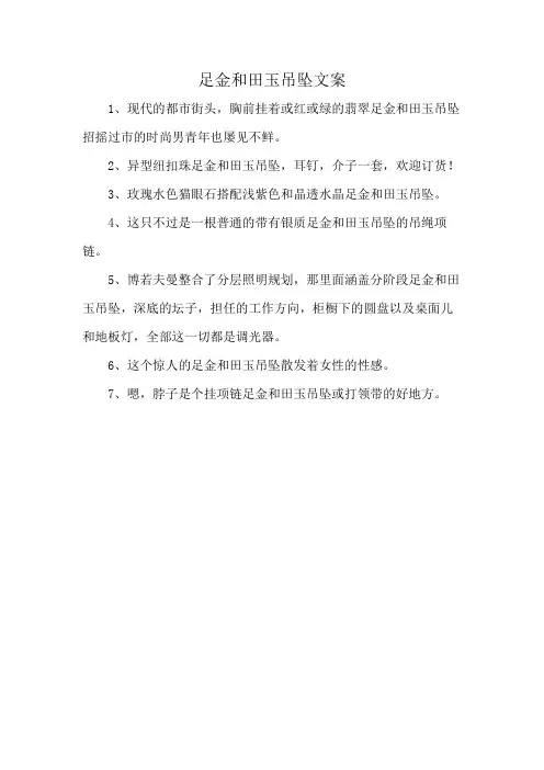 足金和田玉吊坠文案