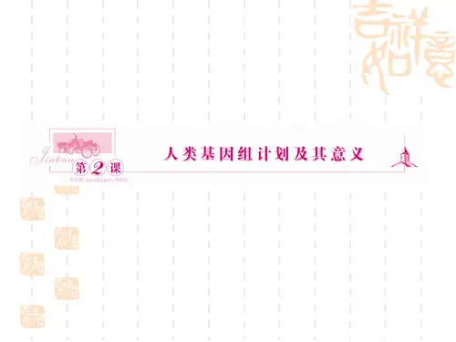 人类基因组计划及其意义
