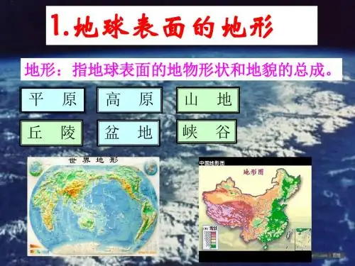 小学五年级科学上册3-1地球表面的地形