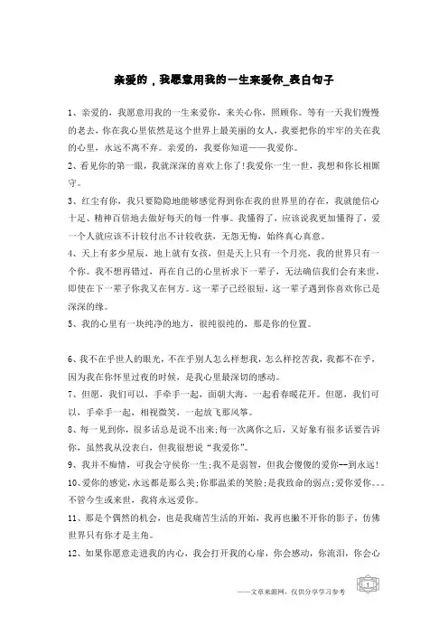 亲爱的,我愿意用我的一生来爱你-表白句子