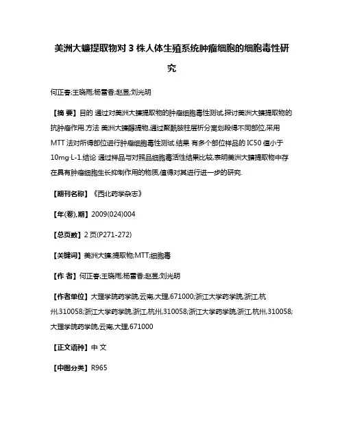 美洲大蠊提取物对3株人体生殖系统肿瘤细胞的细胞毒性研究